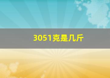 3051克是几斤