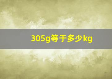 305g等于多少kg