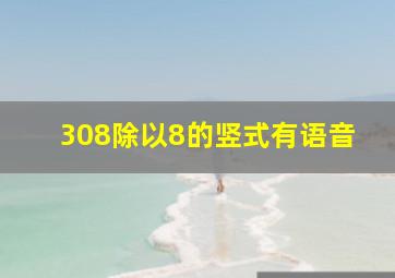 308除以8的竖式有语音