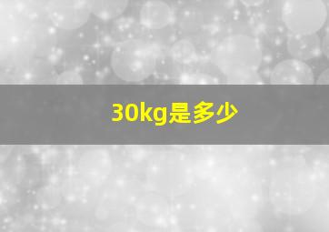 30kg是多少