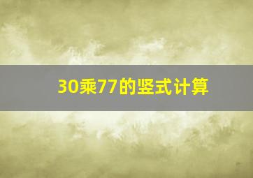 30乘77的竖式计算