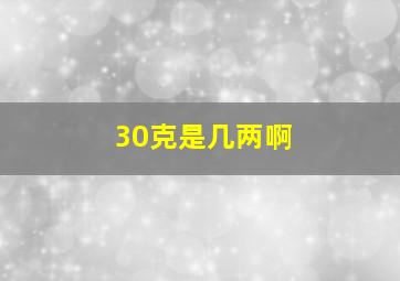 30克是几两啊