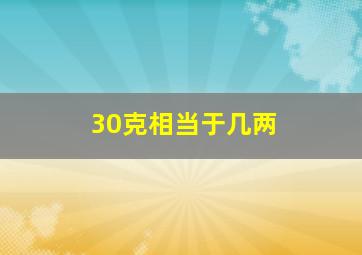 30克相当于几两