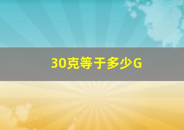 30克等于多少G