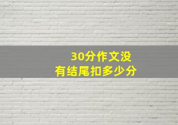 30分作文没有结尾扣多少分