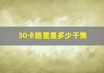 30卡路里是多少千焦