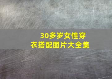 30多岁女性穿衣搭配图片大全集