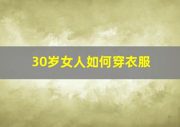 30岁女人如何穿衣服