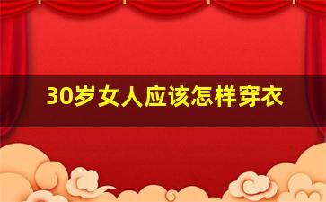 30岁女人应该怎样穿衣