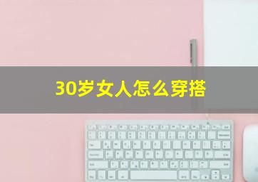 30岁女人怎么穿搭