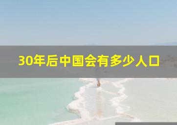 30年后中国会有多少人口