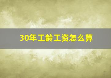 30年工龄工资怎么算