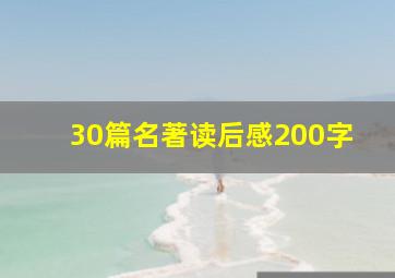 30篇名著读后感200字