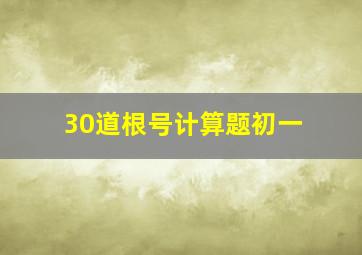 30道根号计算题初一