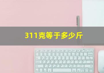 311克等于多少斤