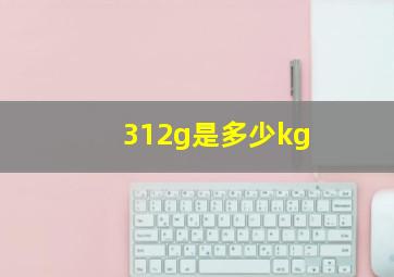 312g是多少kg