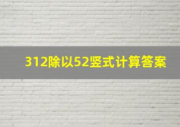 312除以52竖式计算答案