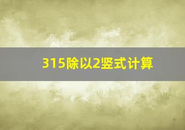 315除以2竖式计算