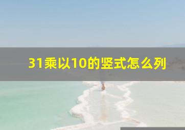 31乘以10的竖式怎么列