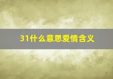 31什么意思爱情含义