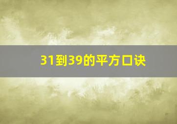 31到39的平方口诀