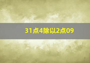 31点4除以2点09