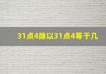 31点4除以31点4等于几