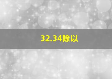 32.34除以