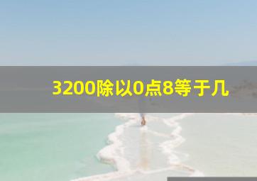 3200除以0点8等于几