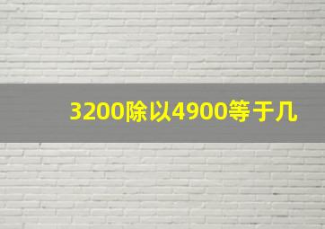 3200除以4900等于几