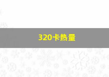 320卡热量