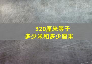 320厘米等于多少米和多少厘米