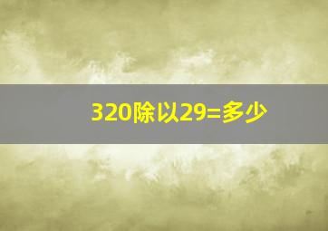 320除以29=多少