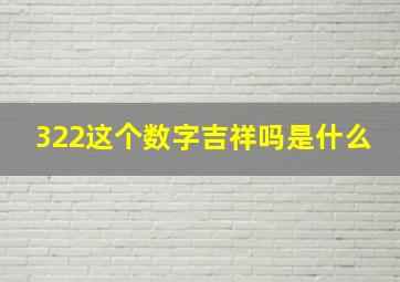 322这个数字吉祥吗是什么