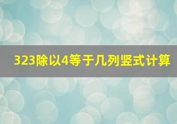 323除以4等于几列竖式计算