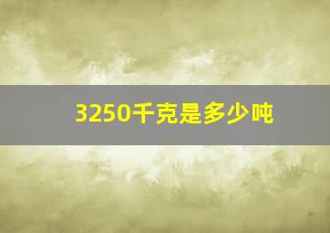 3250千克是多少吨