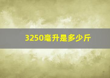 3250毫升是多少斤