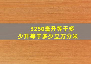 3250毫升等于多少升等于多少立方分米