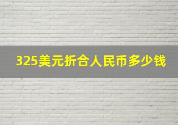 325美元折合人民币多少钱