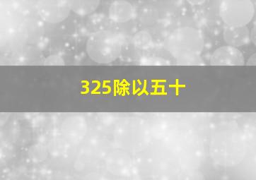 325除以五十