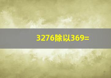 3276除以369=