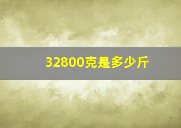 32800克是多少斤