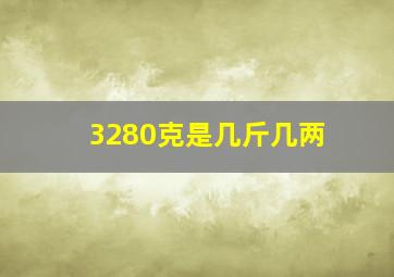 3280克是几斤几两