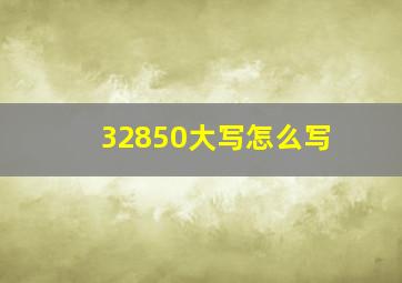 32850大写怎么写