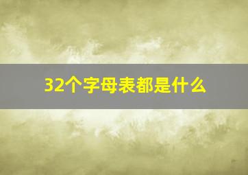 32个字母表都是什么