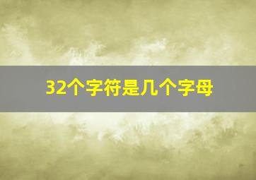 32个字符是几个字母