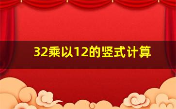 32乘以12的竖式计算