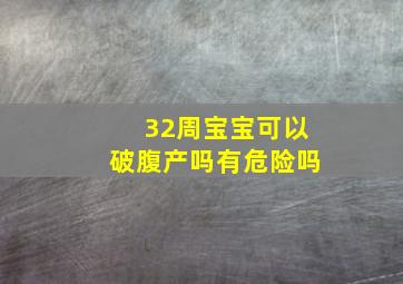 32周宝宝可以破腹产吗有危险吗