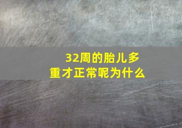 32周的胎儿多重才正常呢为什么