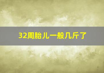 32周胎儿一般几斤了